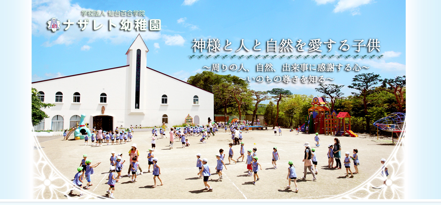 長崎の学校法人百合の園学院　認定こども園　百合幼稚園