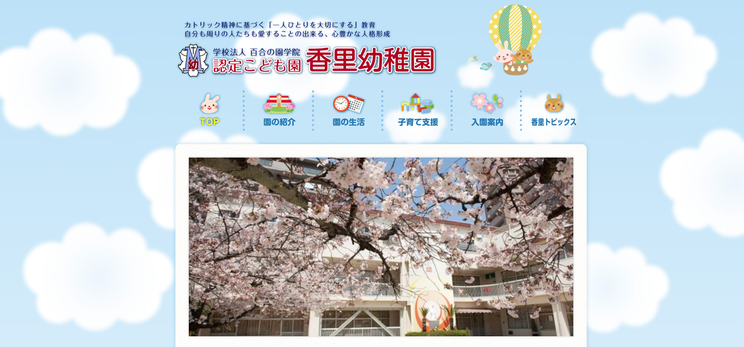 長崎の学校法人百合の園学院　認定こども園　百合幼稚園