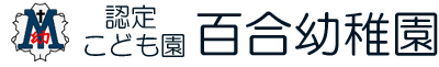 長崎の学校法人百合の園学院　認定こども園　百合幼稚園 