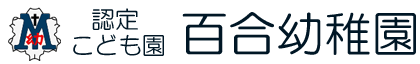 長崎の学校法人百合の園学院　認定こども園　百合幼稚園 