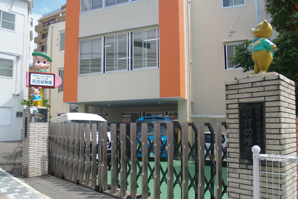 長崎の学校法人百合の園学院　認定こども園　百合幼稚園